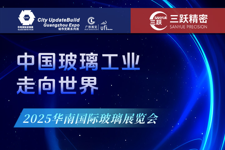 Sanyue invites you to visit the 2025 South China International Glass Industry Exhibition
